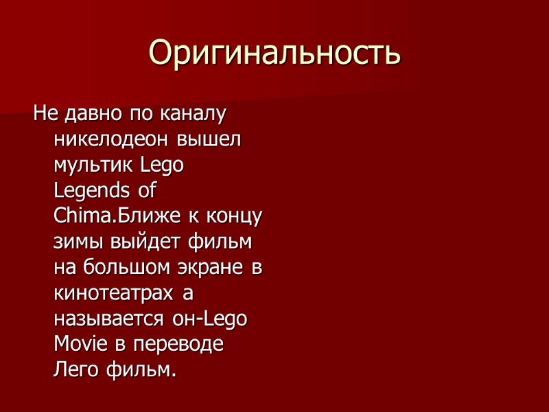 Оригинальность Не давно по каналу никелодеон вышел мультик Lego Legends of Chima.Ближе к концу